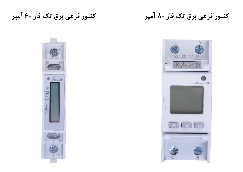 کنتور فرعی برق تک فاز مینیاتوری در دو مدل 60 و 80 آمپر