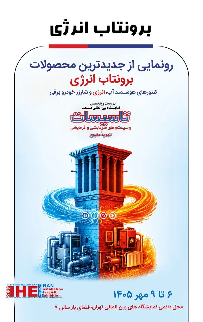 پوستر حضور برونتاب انرژی در بیست و پنجمین نمایشگاه بین‌المللی تأسیسات و سیستم‌های سرمایشی، گرمایشی و تهویه مطبوع، ۶ تا ۹ مهر ۱۴۰۵، سالن ۷