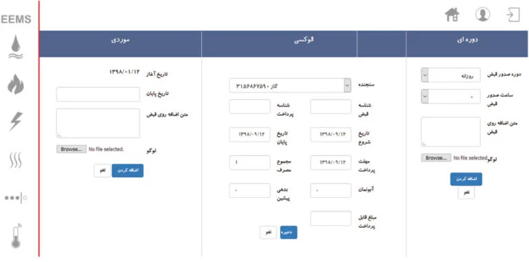 پنل مدیریتی صدور قبض در نرم‌افزار EEMS