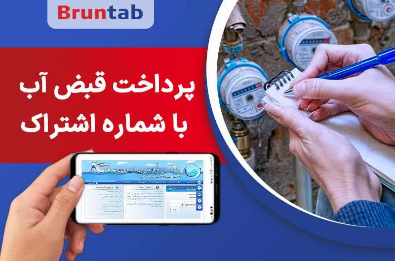مشاهده و پرداخت قبض آب با شماره اشتراک