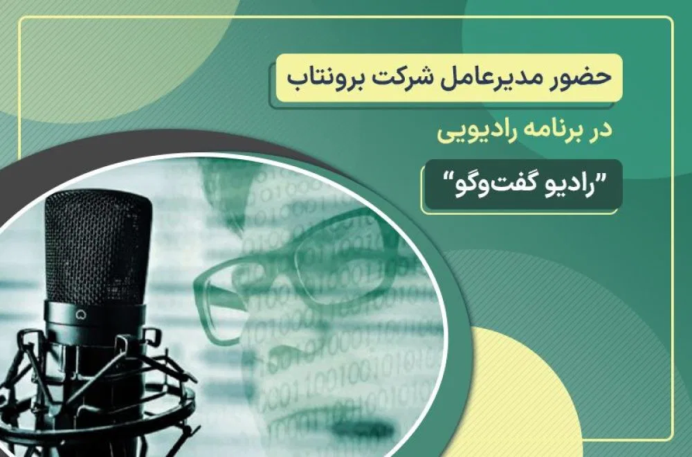 حضور مدیرعامل شرکت برونتاب در برنامه زنده 