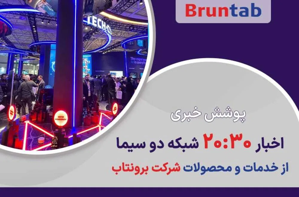 پوشش خبری اخبار ۲۰:۳۰ از خدمات و محصولات برونتاب در تلکام