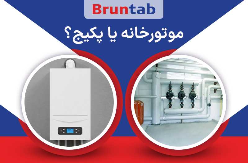 موتورخانه یا پکیج | راهنمای کامل انتخاب بهترین سیستم گرمایشی