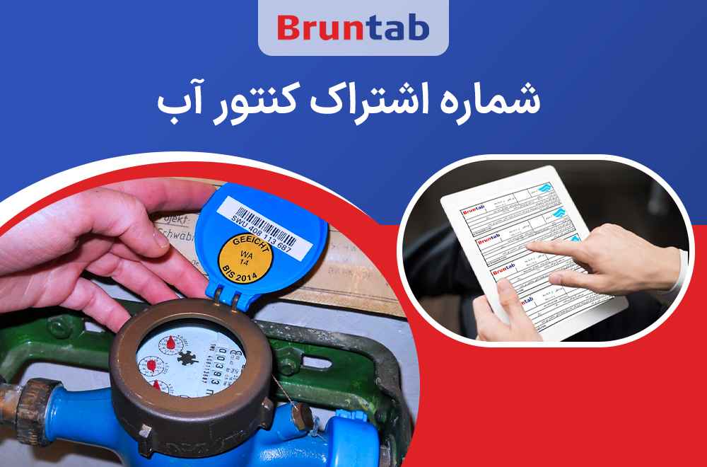 شماره اشتراک کنتور آب کجا نوشته شده؟