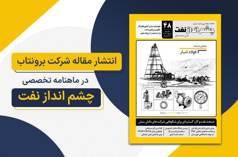 انتشار مقاله برونتاب در ماهنامه چشم انداز نفت