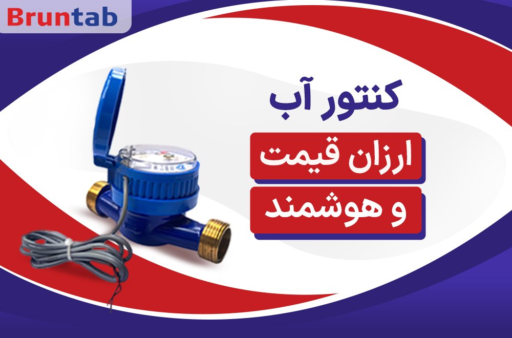 کنتور آب ارزان قیمت و هوشمند + لیست قیمت