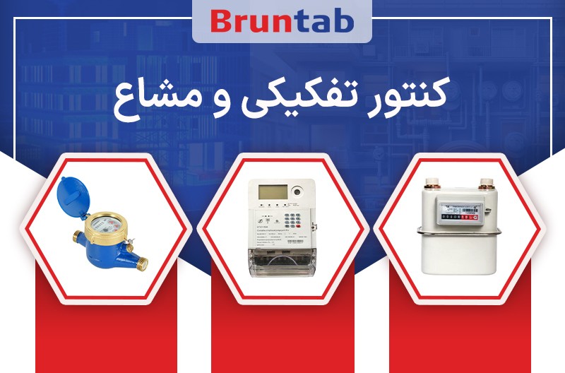 منظور از کنتور تفکیکی و مشاع چیست؟【نکات مهم】