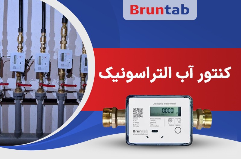 کنتور آب التراسونیک دیجیتال برونتاب