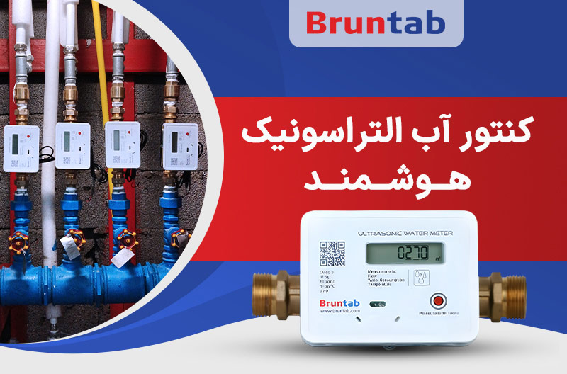 کنتور آب التراسونیک هوشمند برونتاب با فناوری پیشرفته