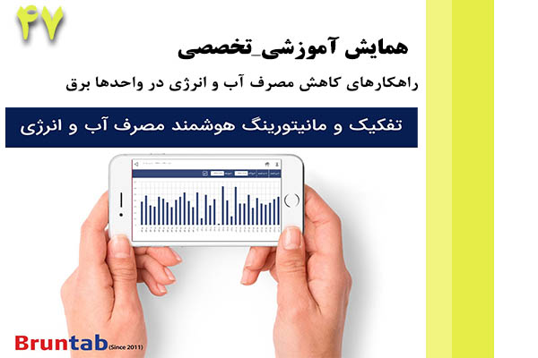 همایش آموزشی و تخصصی راهکارهای کاهش مصرف آب و انرژی در واحدها