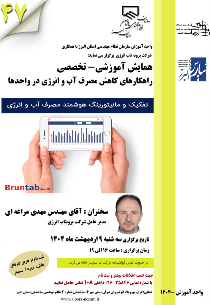 همایش نظام مهندسی استان البرز