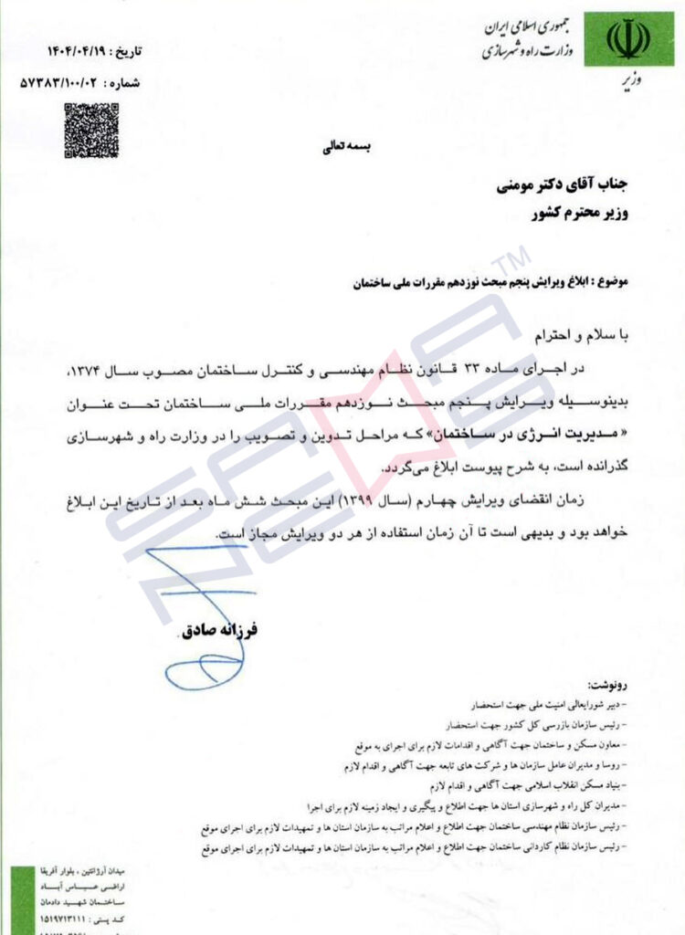 نامه ابلاغیه ویرایش پنجم مبحث نوزدهم مقررات ملی ساختمان