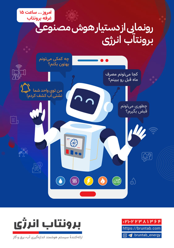 دستیار هوش مصنوعی برونتاب