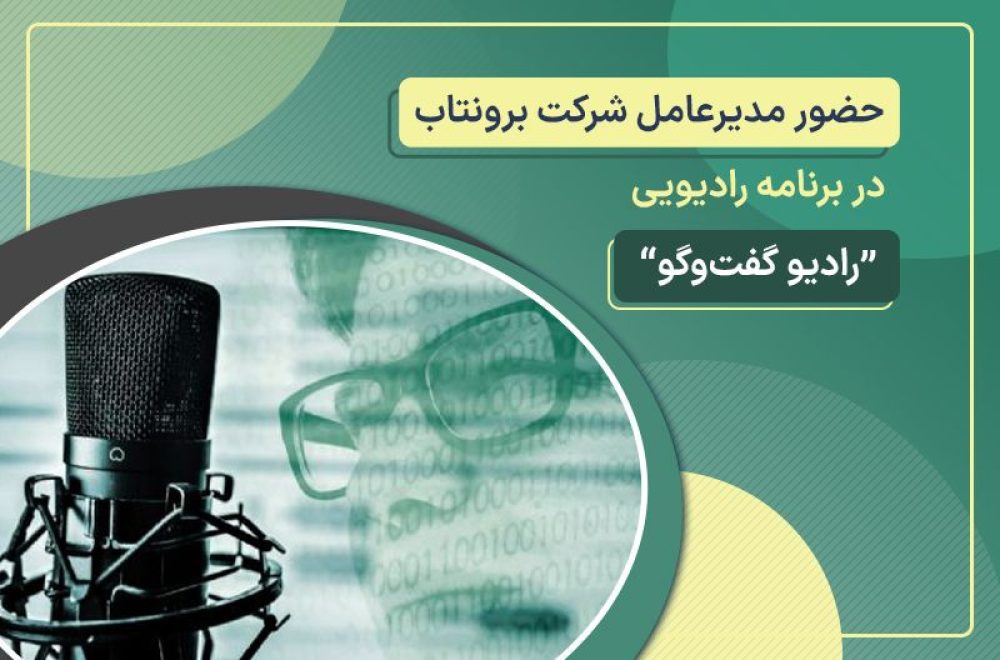 حضور برونتاب در رادیو گفت و گو