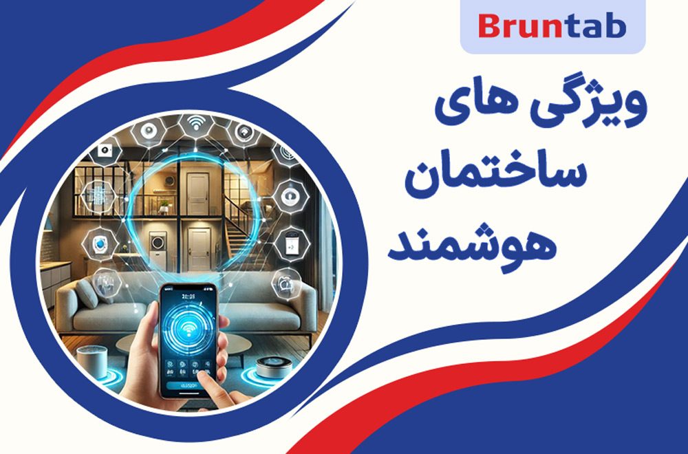 ویژگی های ساختمان هوشمند