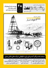 ماهنامه چشم نداز نفت