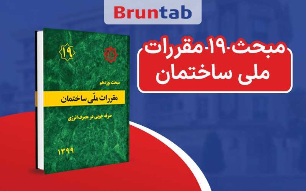 مبحث 19 مقررات ملی ساختمان