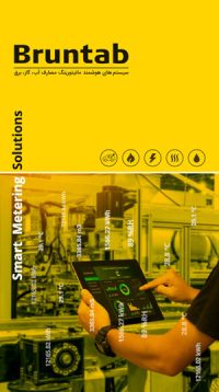 کاتالوگ و رزومه صنعتی برونتاب