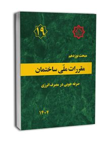 کتاب الکترونیکی ویرایش پنجم مبحث 19 مقررات ملی ساختمان سال 1404