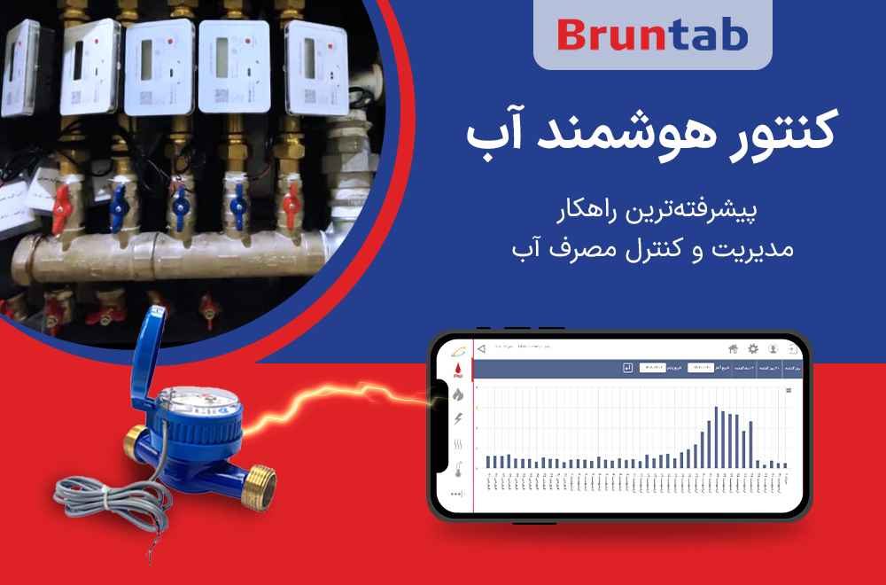 کنتور هوشمند آب برونتاب